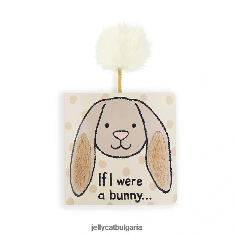 ако бях книга зайче и срамежливо зайче бежово Jellycat Книга ZZR40711